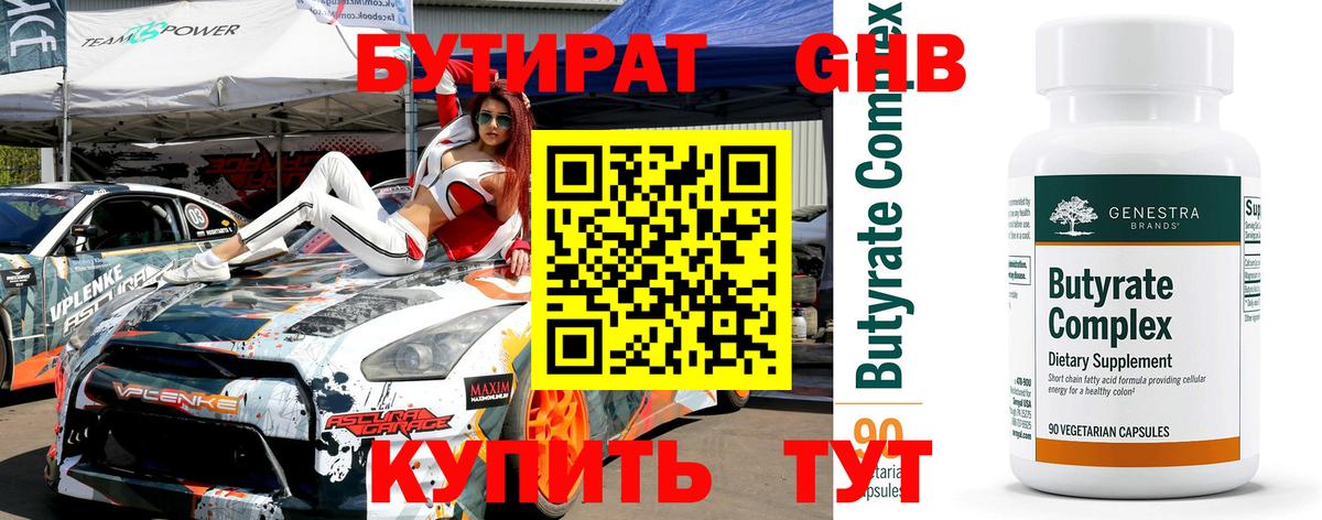 Бутират Butirat Мурино